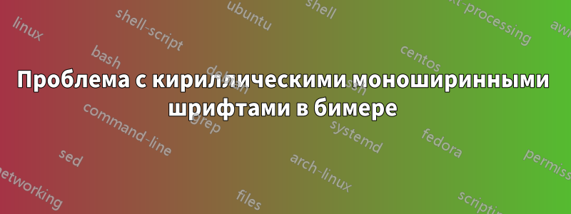 Проблема с кириллическими моноширинными шрифтами в бимере