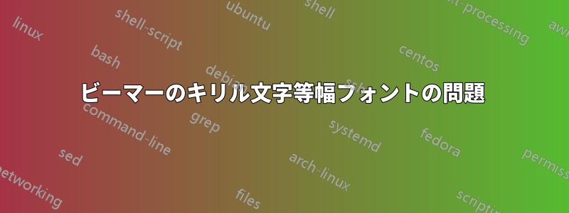ビーマーのキリル文字等幅フォントの問題