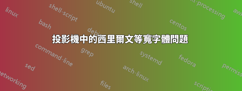 投影機中的西里爾文等寬字體問題
