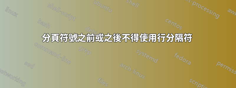 分頁符號之前或之後不得使用行分隔符
