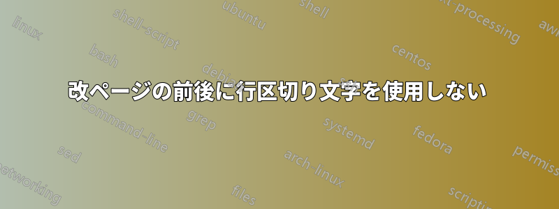 改ページの前後に行区切り文字を使用しない