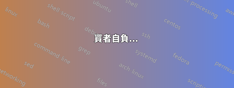 買者自負...