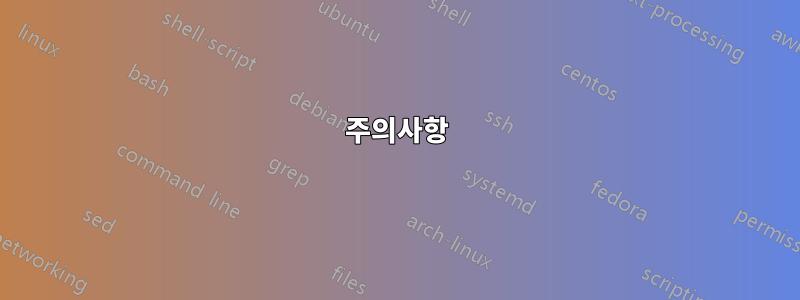 주의사항