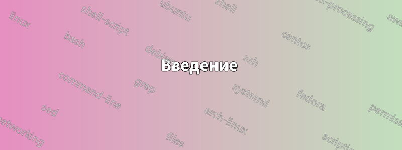 Введение