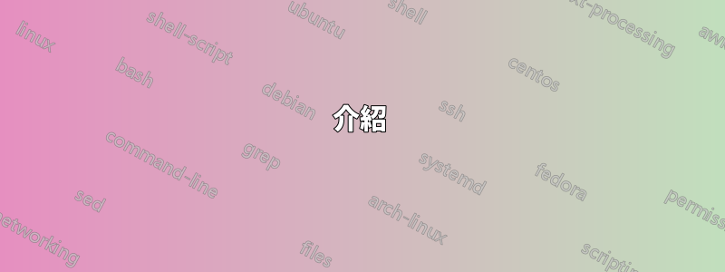介紹