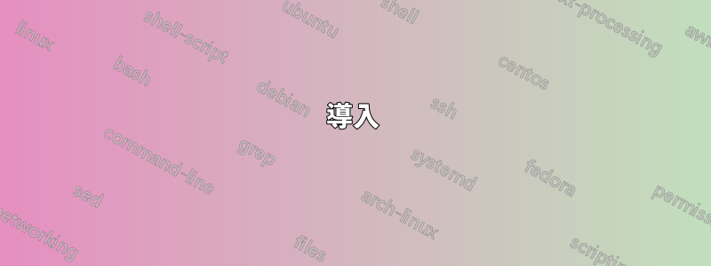 導入
