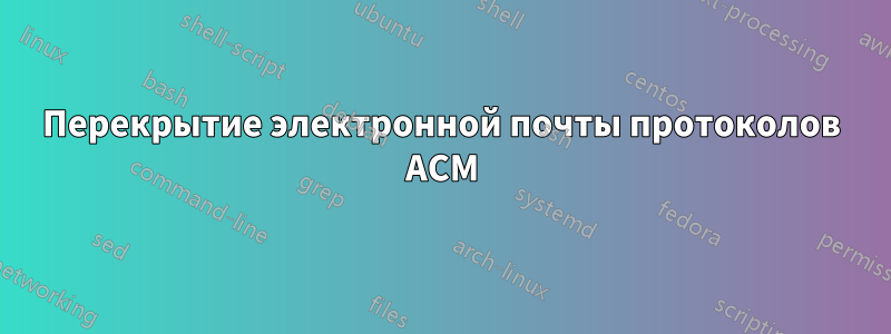 Перекрытие электронной почты протоколов ACM