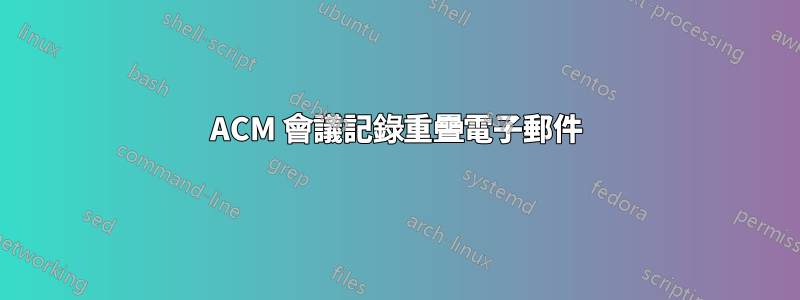 ACM 會議記錄重疊電子郵件