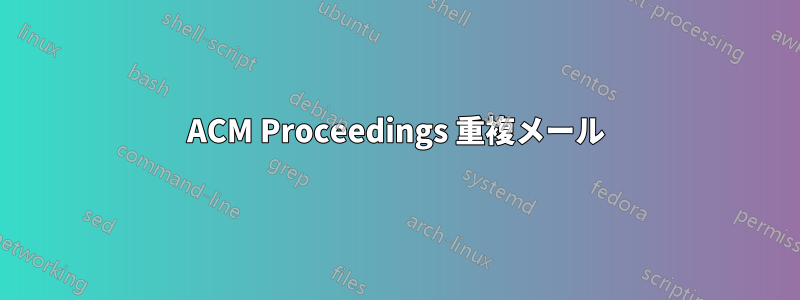 ACM Proceedings 重複メール