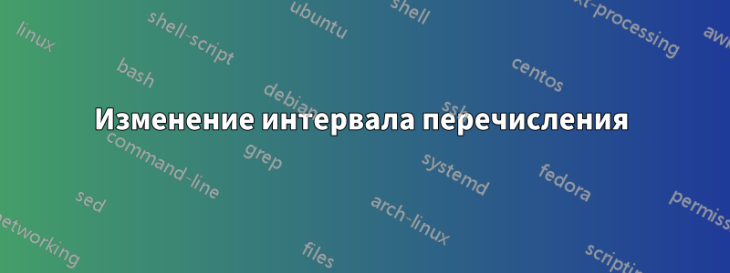 Изменение интервала перечисления