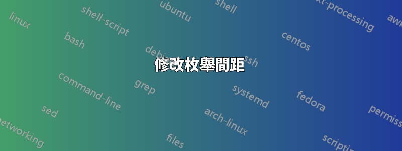 修改枚舉間距