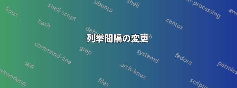 列挙間隔の変更