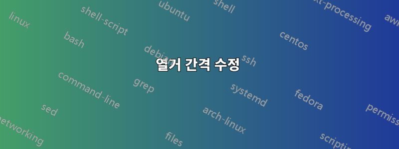 열거 간격 수정