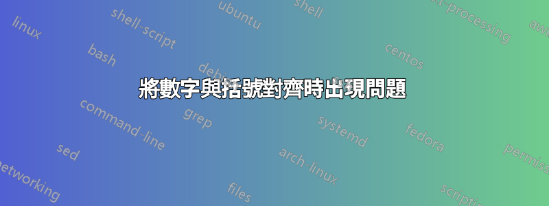 將數字與括號對齊時出現問題