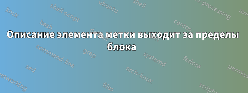 Описание элемента метки выходит за пределы блока 