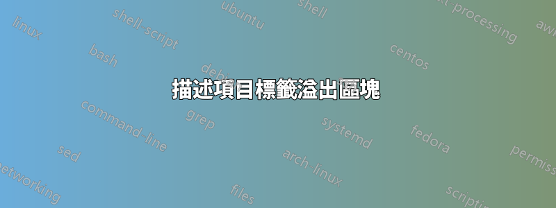 描述項目標籤溢出區塊