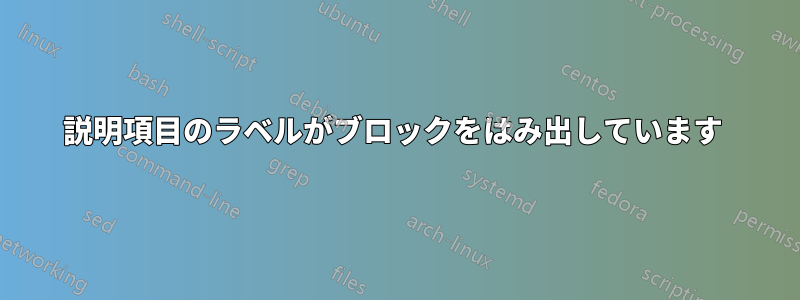 説明項目のラベルがブロックをはみ出しています 