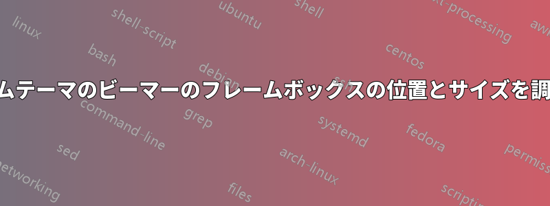 カスタムテーマのビーマーのフレームボックスの位置とサイズを調整する