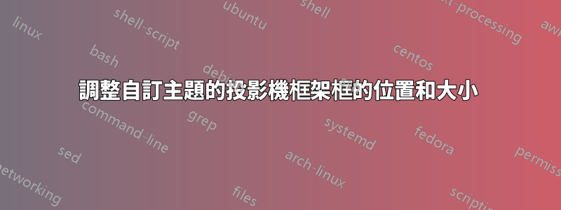 調整自訂主題的投影機框架框的位置和大小