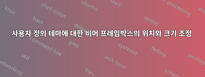 사용자 정의 테마에 대한 비머 프레임박스의 위치와 크기 조정
