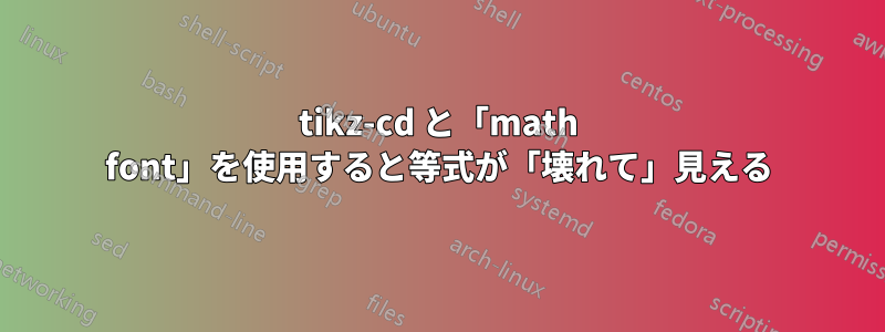 tikz-cd と「math font」を使用すると等式が「壊れて」見える