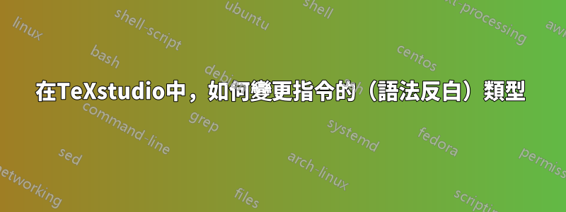 在TeXstudio中，如何變更指令的（語法反白）類型