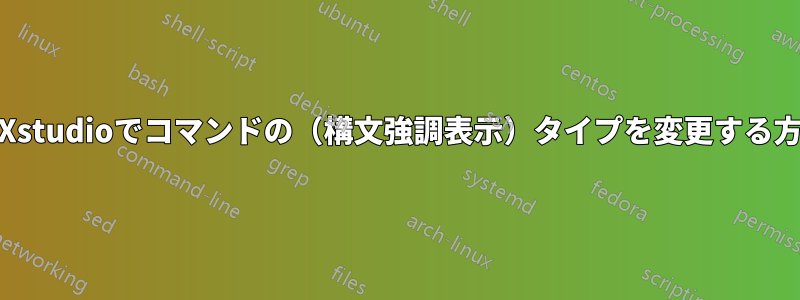TeXstudioでコマンドの（構文強調表示）タイプを変更する方法