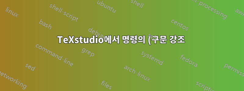 TeXstudio에서 명령의 (구문 강조) 유형을 변경하는 방법