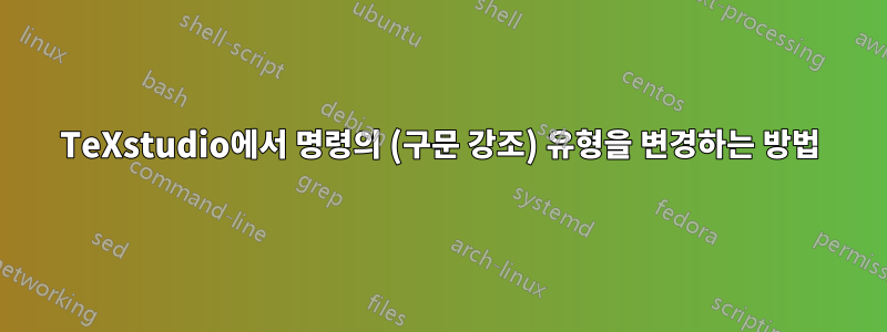 TeXstudio에서 명령의 (구문 강조) 유형을 변경하는 방법