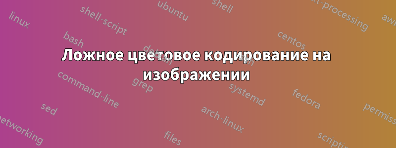 Ложное цветовое кодирование на изображении