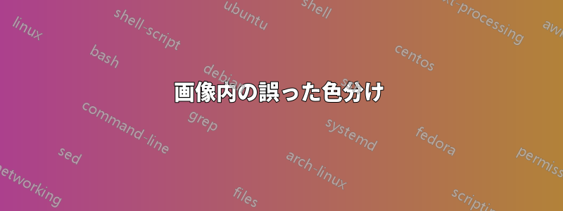画像内の誤った色分け