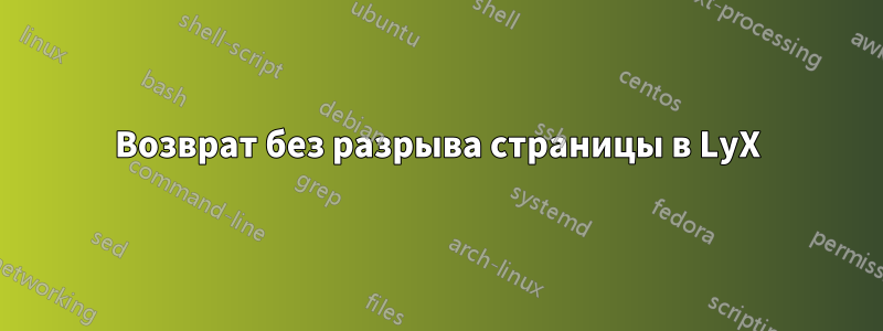 Возврат без разрыва страницы в LyX