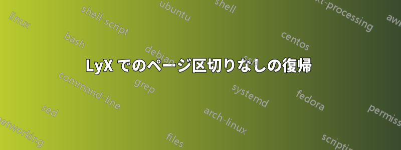 LyX でのページ区切りなしの復帰