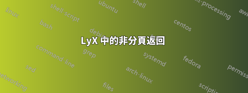 LyX 中的非分頁返回