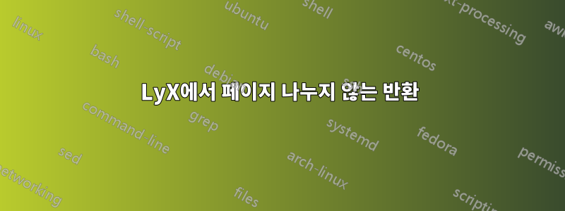 LyX에서 페이지 나누지 않는 반환
