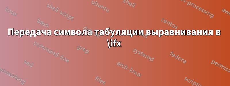Передача символа табуляции выравнивания в \ifx