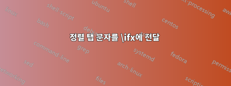 정렬 탭 문자를 \ifx에 전달