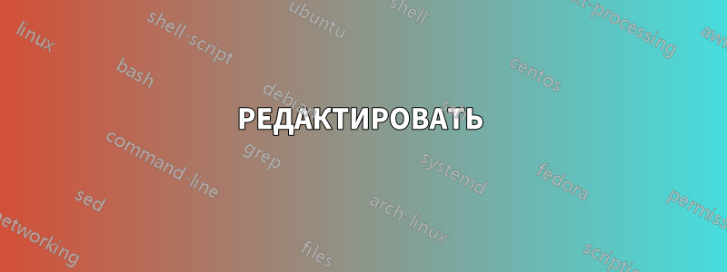 РЕДАКТИРОВАТЬ