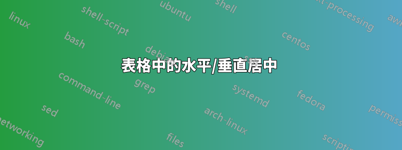 表格中的水平/垂直居中