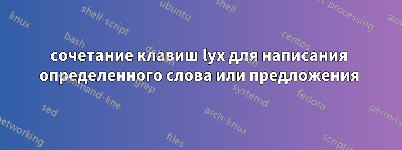сочетание клавиш lyx для написания определенного слова или предложения