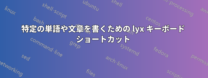 特定の単語や文章を書くための lyx キーボード ショートカット
