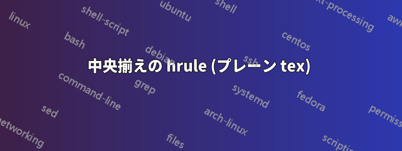 中央揃えの hrule (プレーン tex)