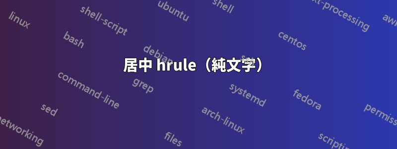 居中 hrule（純文字）