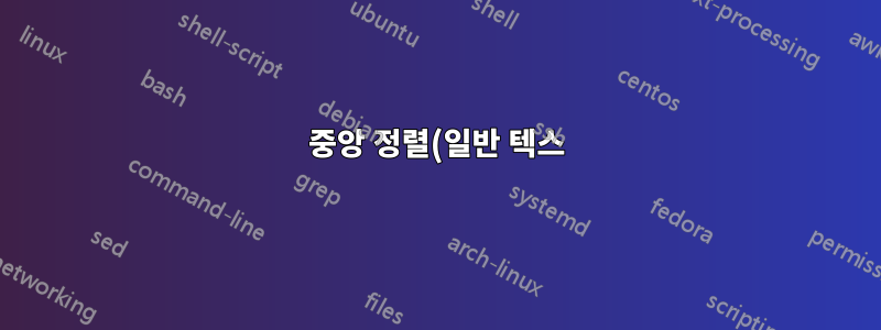 중앙 정렬(일반 텍스)