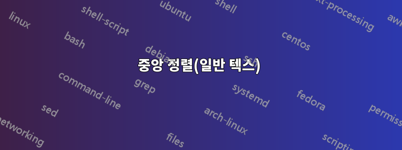 중앙 정렬(일반 텍스)