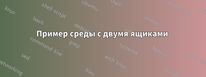 Пример среды с двумя ящиками