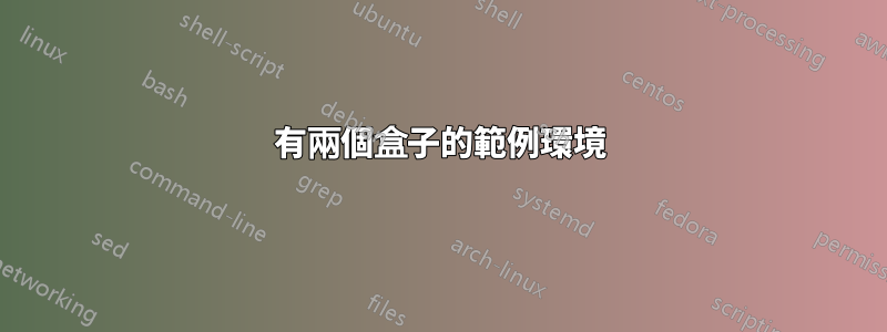 有兩個盒子的範例環境
