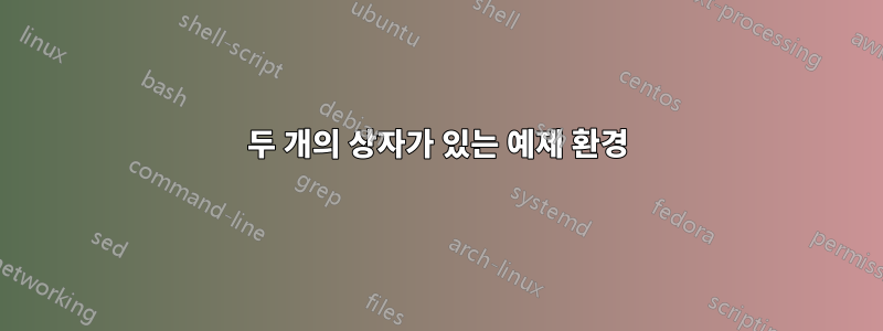 두 개의 상자가 있는 예제 환경