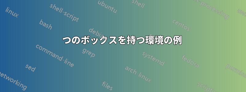 2つのボックスを持つ環境の例