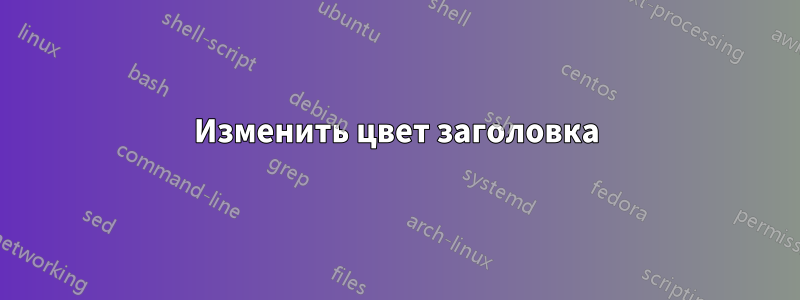 Изменить цвет заголовка